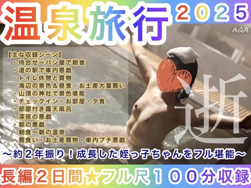 【長編２日間★フル尺１００分】姪っ子ちゃんと温泉へ行こう！２０２５～約２年振り！成長した姪っ子ちゃんをフル堪能～